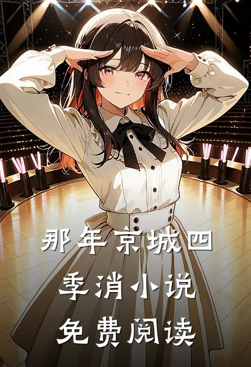 那年京城四季消小说免费阅读