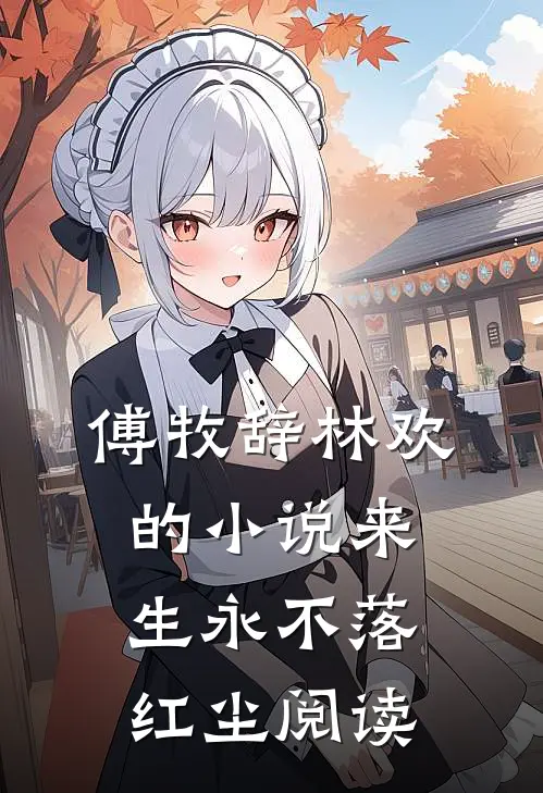 傅牧辞林欢的小说来生永不落红尘阅读