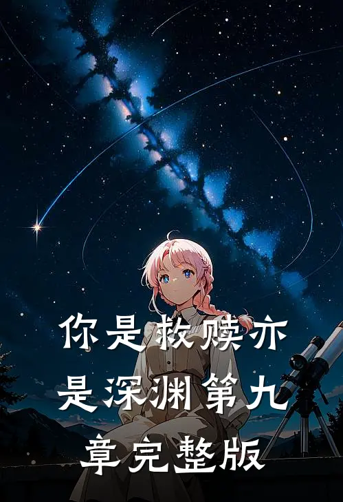 你是救赎亦是深渊第九章完整版