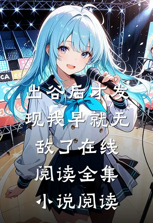 出谷后才发现我早就无敌了在线阅读全集小说阅读