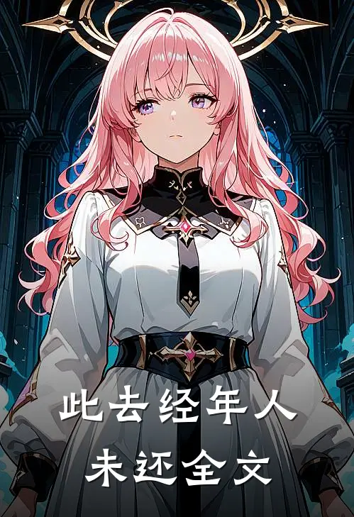 此去经年人未还全文