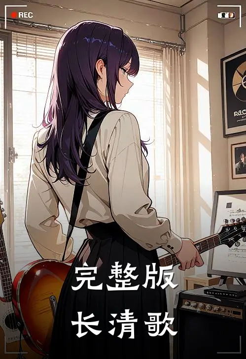 完整版长清歌