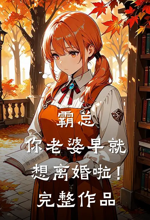 霸总，你老婆早就想离婚啦！完整作品
