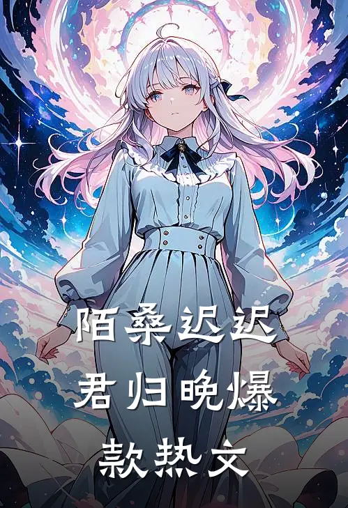 陌桑迟迟君归晚爆款热文