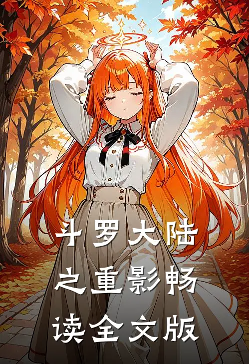 斗罗大陆之重影畅读全文版