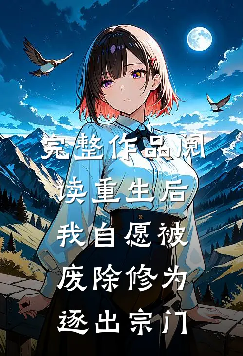 完整作品阅读重生后我自愿被废除修为，逐出宗门