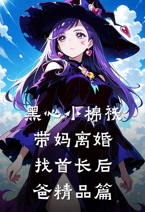 黑心小棉袄，带妈离婚找首长后爸精品篇