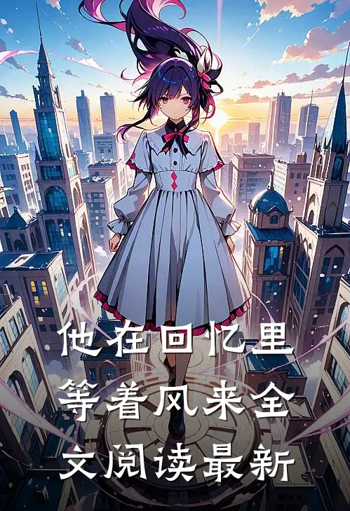 他在回忆里等着风来全文阅读最新