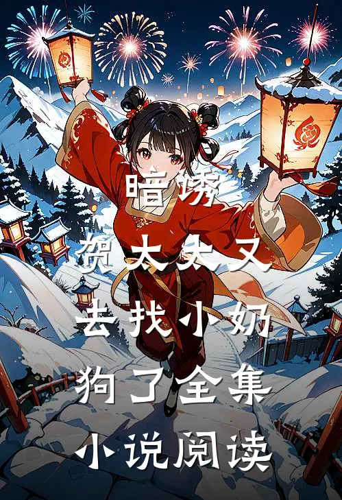 暗诱：贺太太又去找小奶狗了全集小说阅读