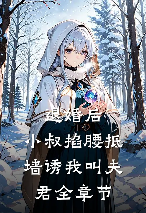退婚后，小叔掐腰抵墙诱我叫夫君全章节