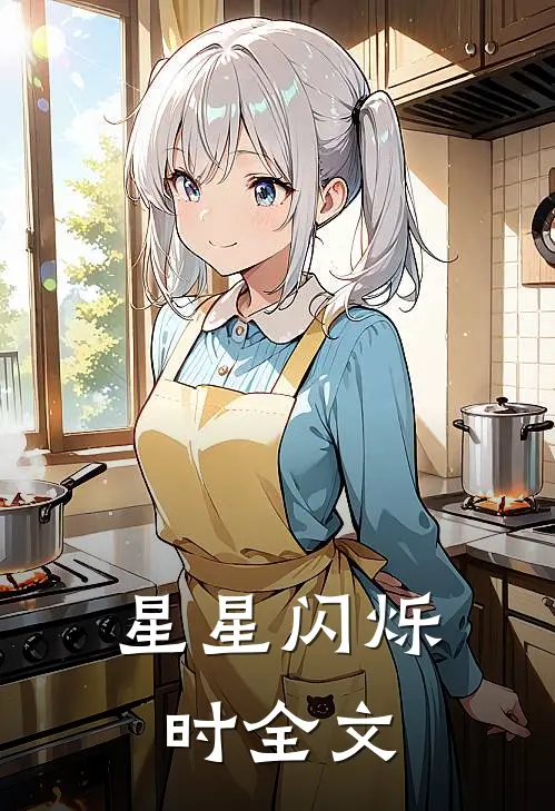 星星闪烁时全文