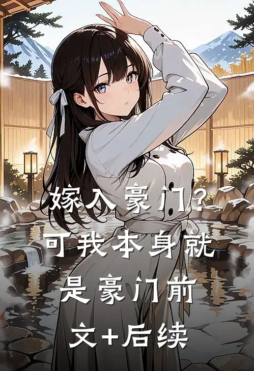 嫁入豪门？可我本身就是豪门前文+后续