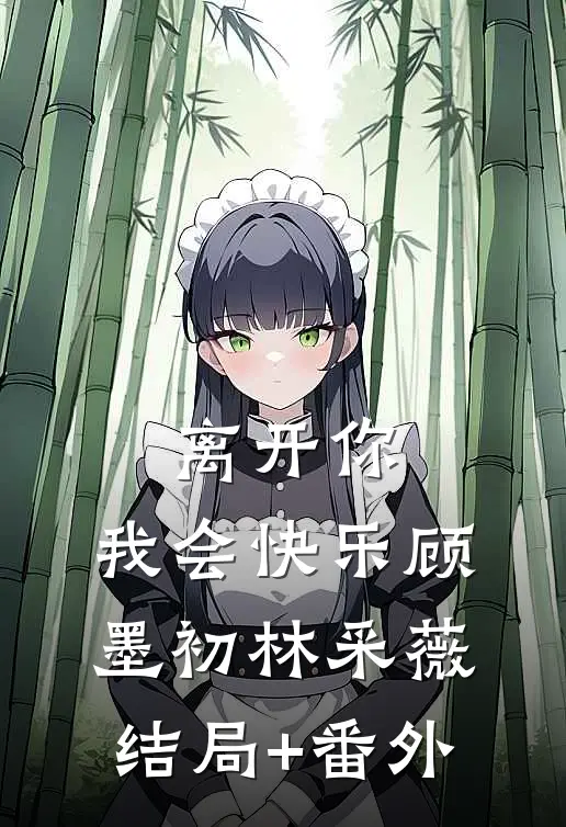 离开你，我会快乐顾墨初林采薇结局+番外