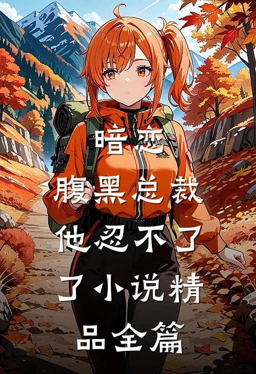 暗恋：腹黑总裁，他忍不了了小说精品全篇