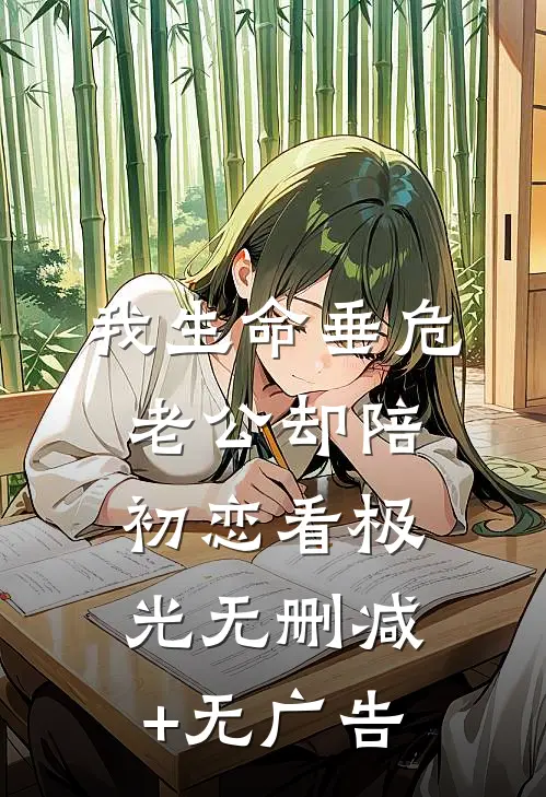 我生命垂危，老公却陪初恋看极光无删减+无广告