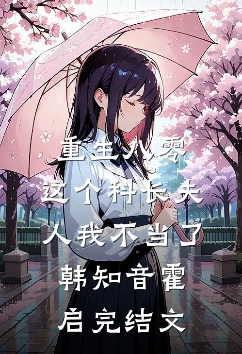 重生八零：这个科长夫人我不当了韩知音霍启完结文