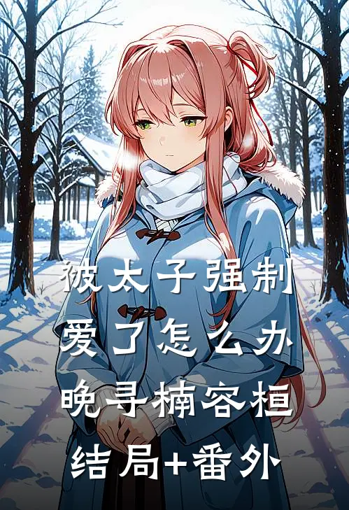 被太子强制爱了怎么办晚寻楠容桓结局+番外