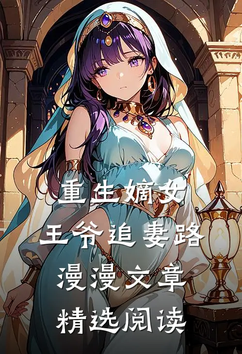 重生嫡女:王爷追妻路漫漫文章精选阅读