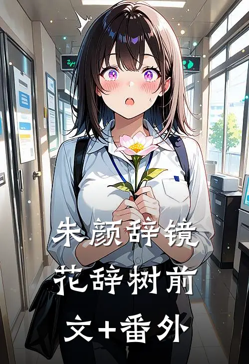 朱颜辞镜花辞树前文+番外