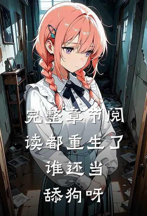 完整章节阅读都重生了，谁还当舔狗呀