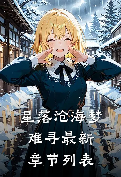 星落沧海梦难寻最新章节列表