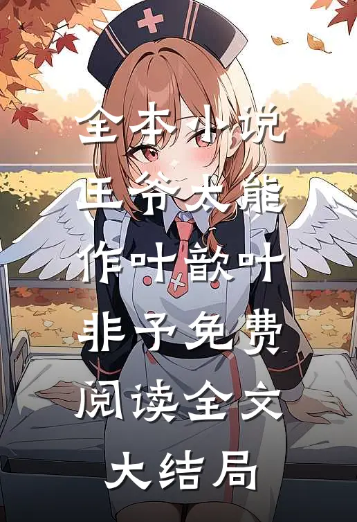 全本小说王爷太能作叶歆叶非予免费阅读全文大结局