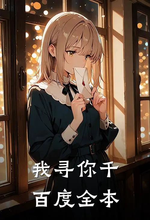 我寻你千百度全本