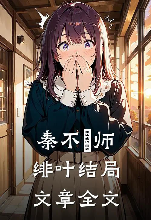 秦不俍师绯叶结局文章全文