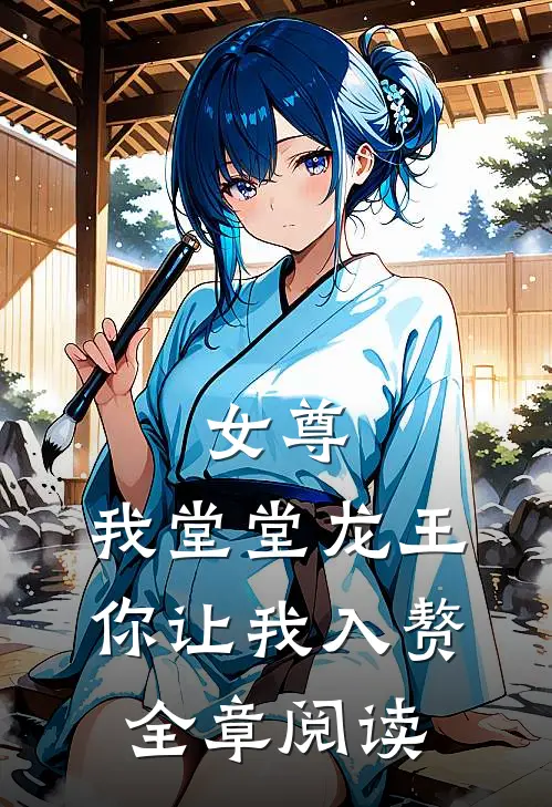 女尊：我堂堂龙王，你让我入赘全章阅读