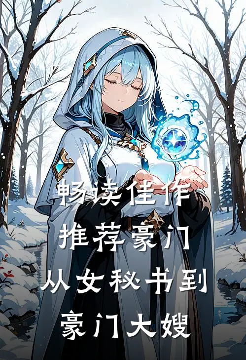 畅读佳作推荐豪门：从女秘书到豪门大嫂