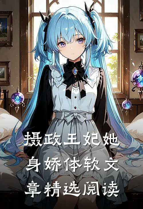 摄政王妃她身娇体软文章精选阅读