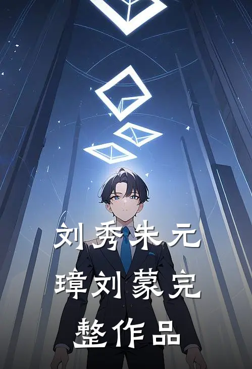 刘秀朱元璋刘蒙完整作品