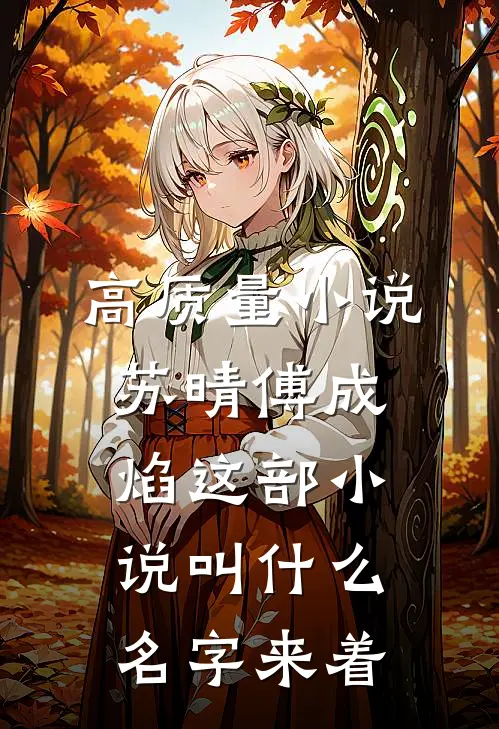 高质量小说苏晴傅成焰这部小说叫什么名字来着