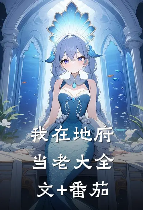 我在地府当老大全文+番茄