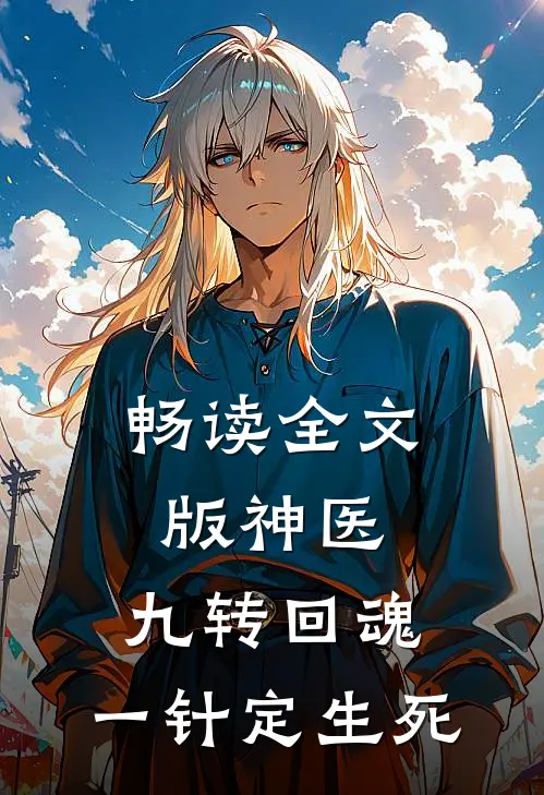 畅读全文版神医：九转回魂，一针定生死
