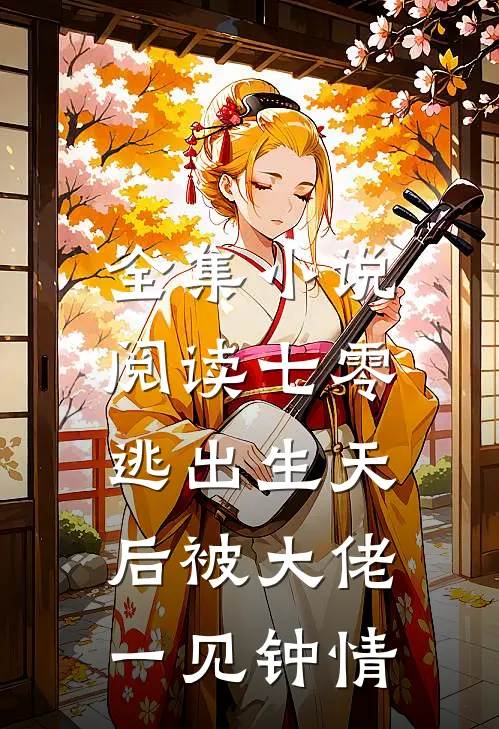 全集小说阅读七零：逃出生天后被大佬一见钟情
