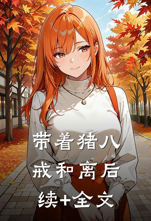带着猪八戒和离后续+全文