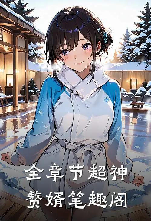 全章节超神赘婿 笔趣阁