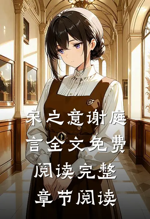 宋之意谢庭言全文免费阅读完整章节阅读