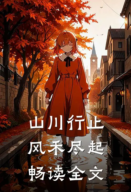 山川行止，风禾尽起畅读全文