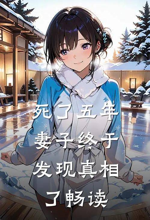 死了五年，妻子终于发现真相了畅读