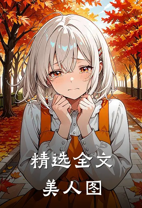 精选全文美人图