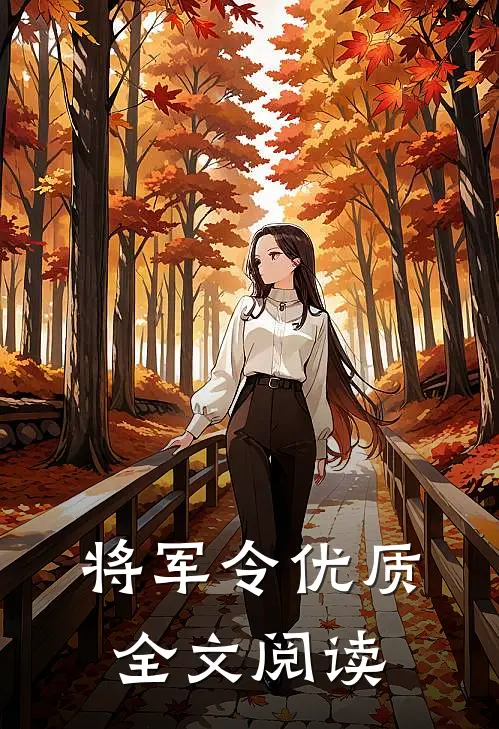 将军令优质全文阅读