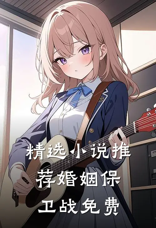 精选小说推荐婚姻保卫战免费