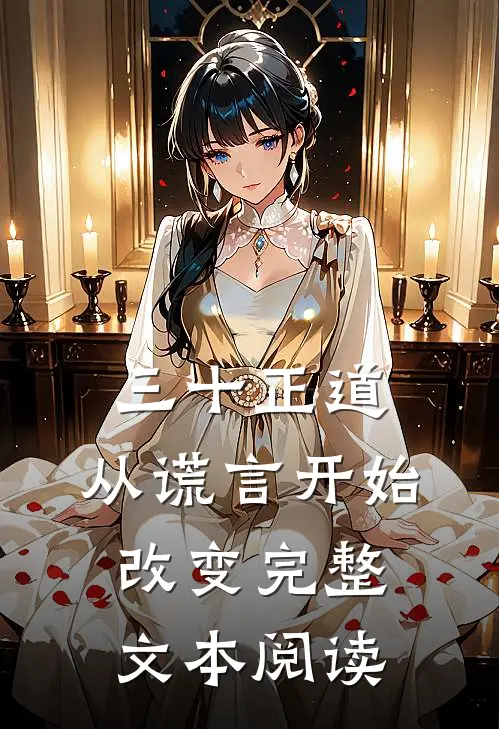 三十正道：从谎言开始改变完整文本阅读