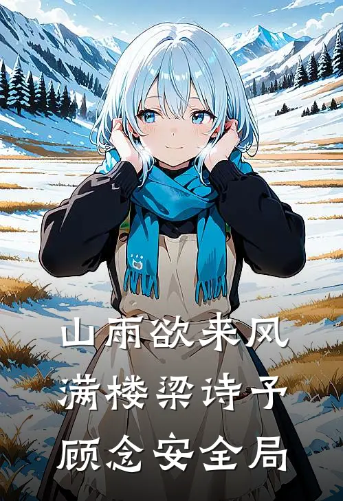 山雨欲来风满楼梁诗予顾念安全局