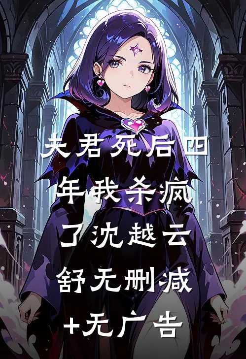 夫君死后四年我杀疯了沈越云舒无删减+无广告