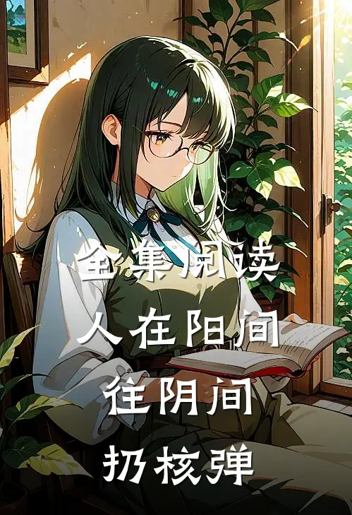 全集阅读人在阳间，往阴间扔核弹