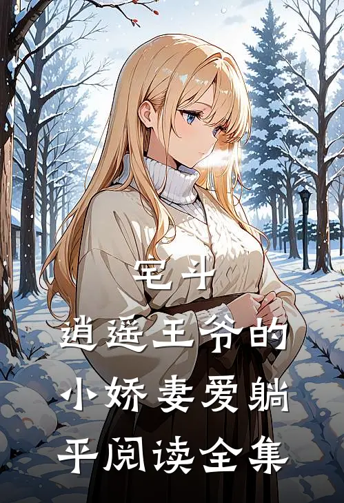 宅斗:逍遥王爷的小娇妻爱躺平阅读全集