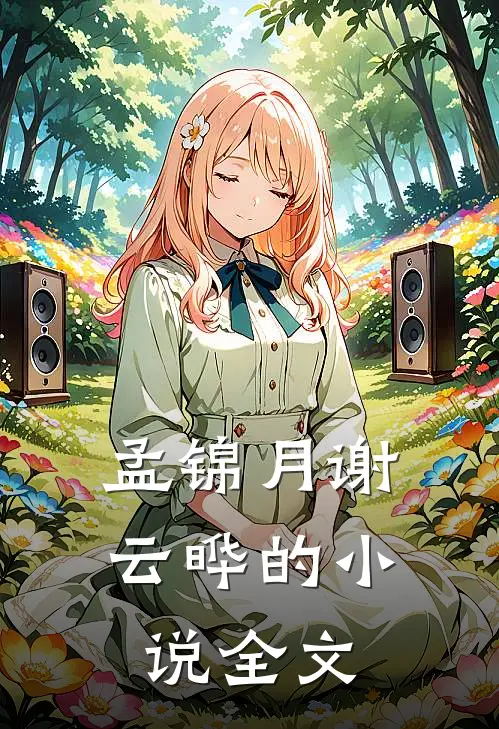 孟锦月谢云晔的小说全文